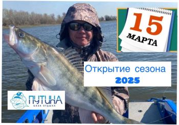 Открытие сезона 2025!